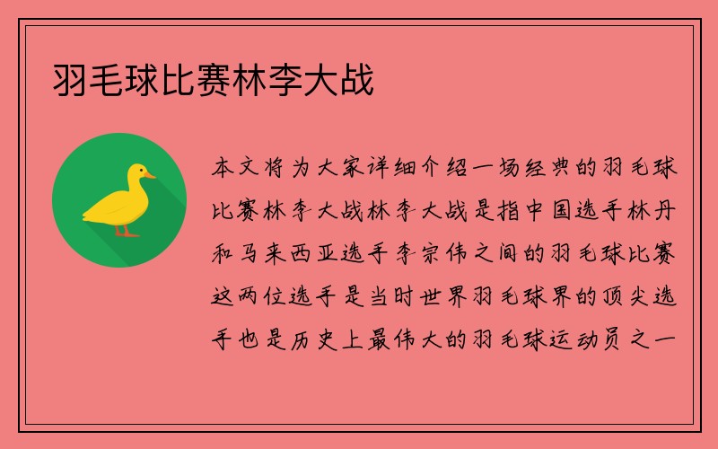 羽毛球比赛林李大战