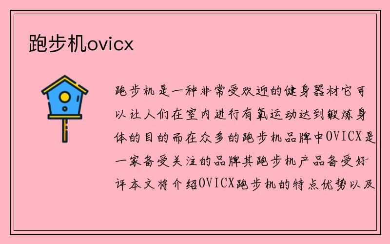 跑步机ovicx