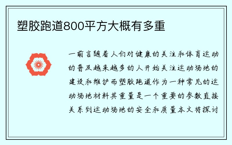 塑胶跑道800平方大概有多重