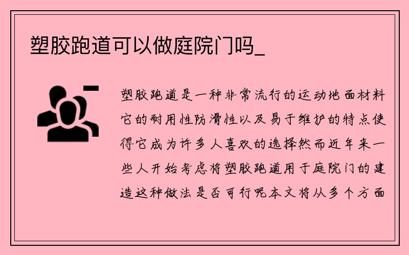 塑胶跑道可以做庭院门吗_