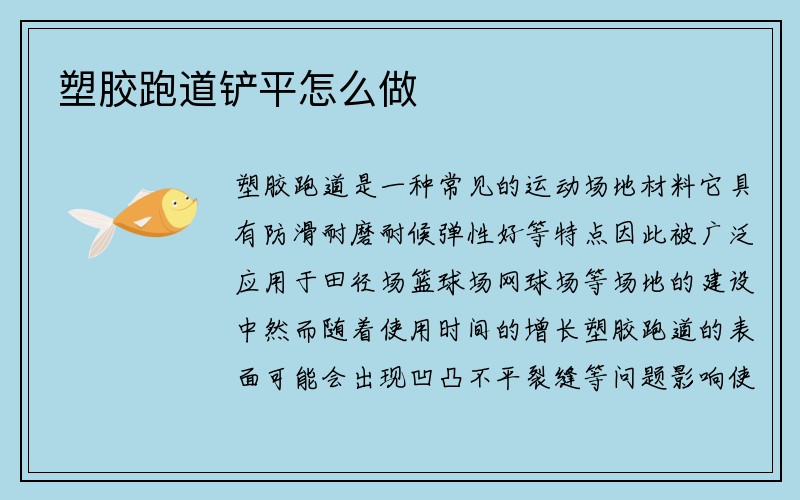 塑胶跑道铲平怎么做