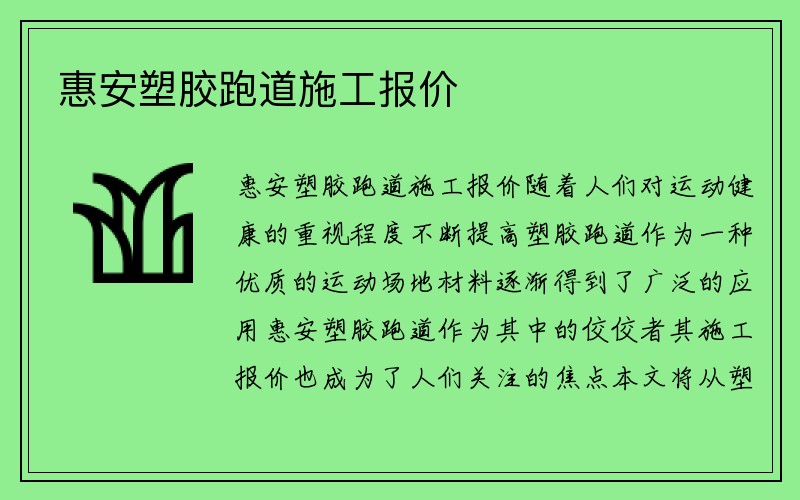 惠安塑胶跑道施工报价