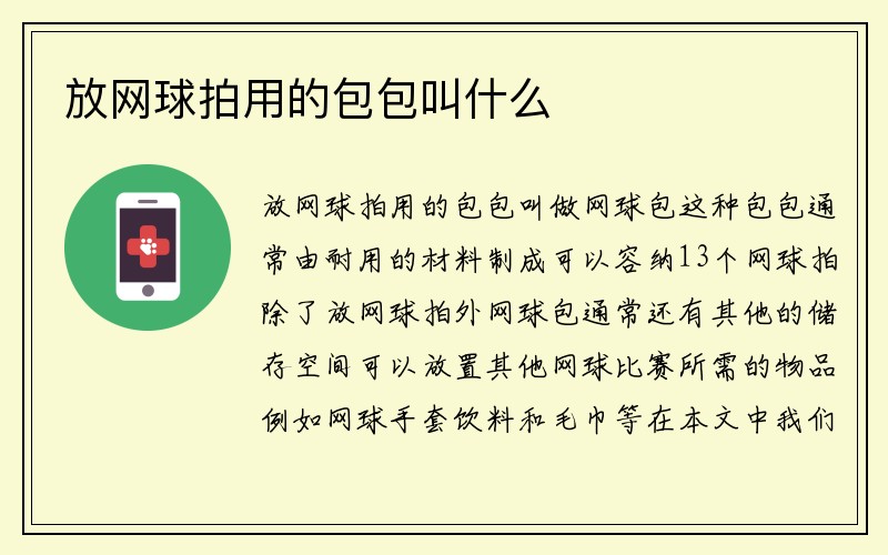 放网球拍用的包包叫什么